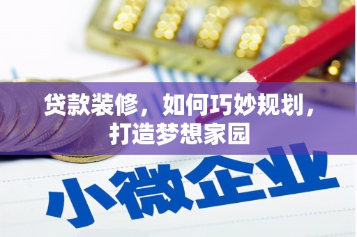 普兰店贷款装修，如何巧妙规划，打造梦想家园