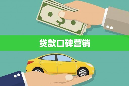 普兰店贷款口碑营销