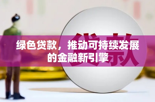 普兰店绿色贷款，推动可持续发展的金融新引擎