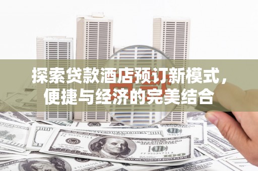 普兰店探索贷款酒店预订新模式，便捷与经济的完美结合