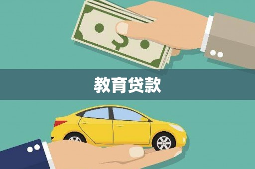 普兰店教育贷款