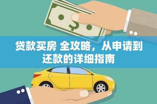 普兰店贷款买房 全攻略，从申请到还款的详细指南