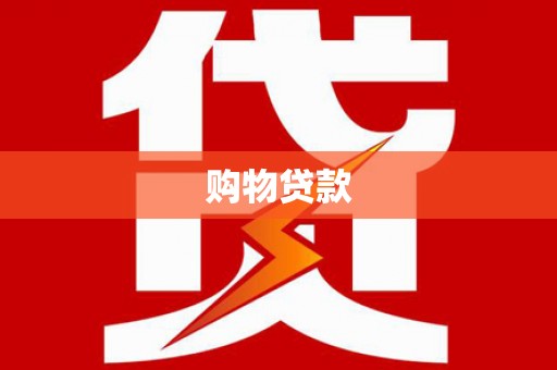 普兰店购物贷款