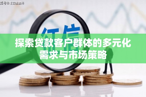 普兰店探索贷款客户群体的多元化需求与市场策略