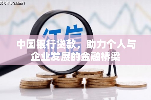 普兰店中国银行贷款，助力个人与企业发展的金融桥梁
