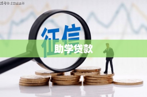 普兰店助学贷款
