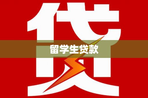普兰店留学生贷款