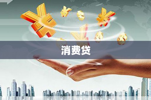普兰店消费贷