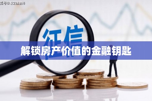普兰店解锁房产价值的金融钥匙