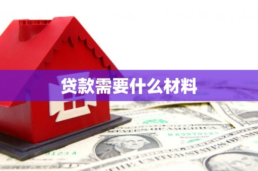 普兰店贷款需要什么材料