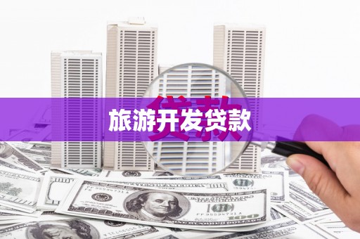 普兰店旅游开发贷款