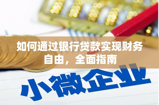 普兰店如何通过银行贷款实现财务自由，全面指南