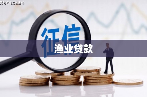 普兰店渔业贷款