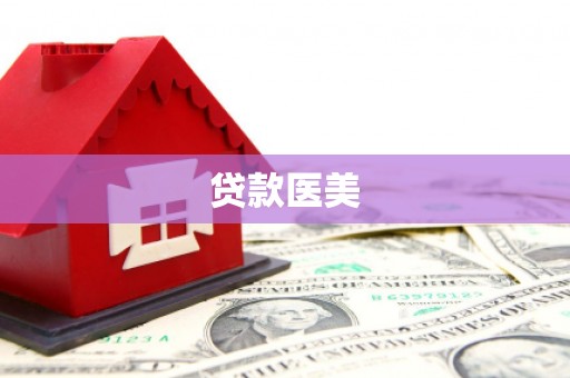 普兰店贷款医美