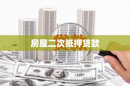 普兰店房屋二次抵押贷款