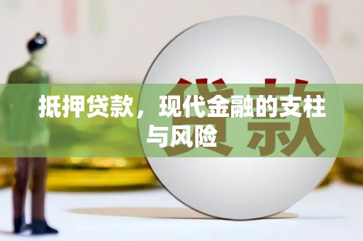 普兰店抵押贷款，现代金融的支柱与风险