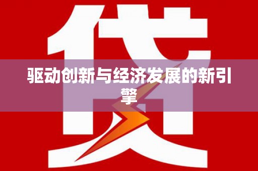普兰店驱动创新与经济发展的新引擎