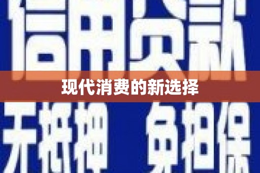 普兰店现代消费的新选择