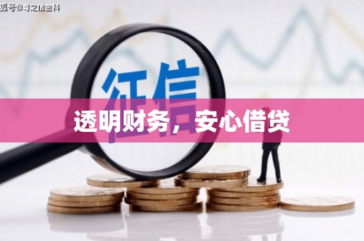 普兰店透明财务，安心借贷