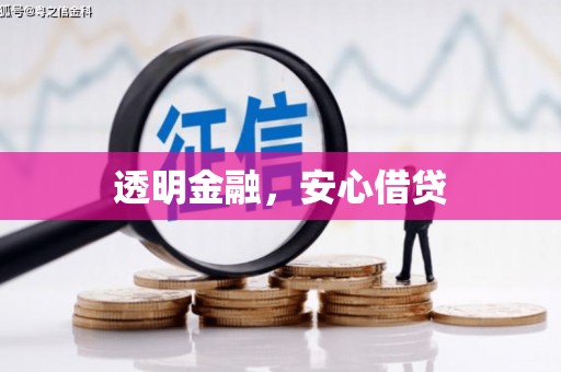 普兰店透明金融，安心借贷