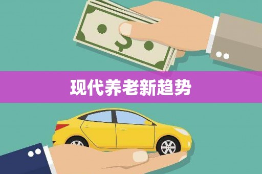普兰店现代养老新趋势