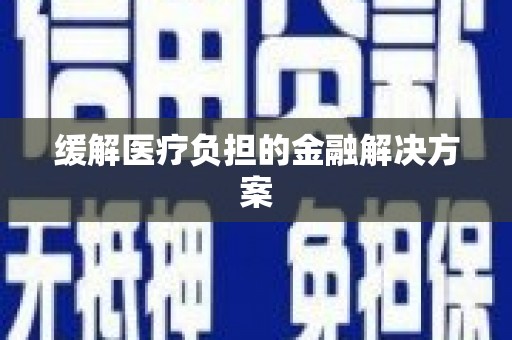 普兰店缓解医疗负担的金融解决方案