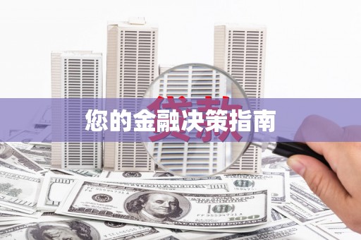 普兰店您的金融决策指南