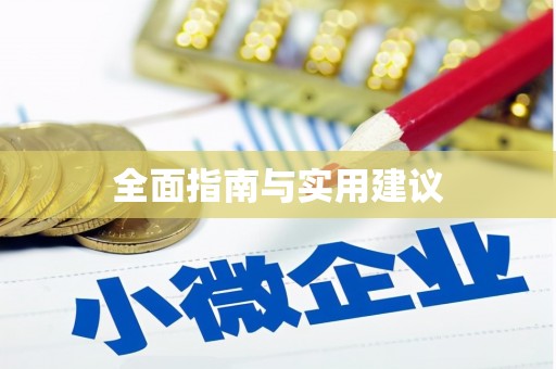 普兰店全面指南与实用建议