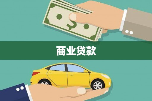 普兰店商业贷款