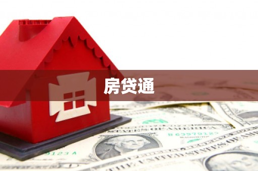 普兰店房贷通