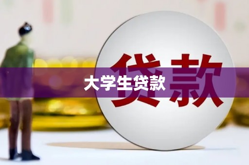 普兰店大学生贷款
