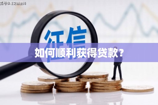 普兰店如何顺利获得贷款？
