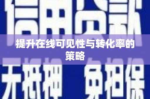 普兰店提升在线可见性与转化率的策略