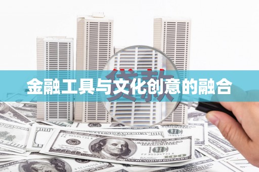 普兰店金融工具与文化创意的融合