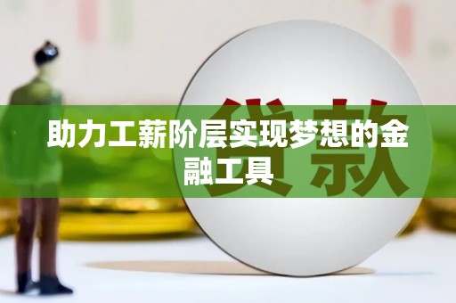 普兰店助力工薪阶层实现梦想的金融工具