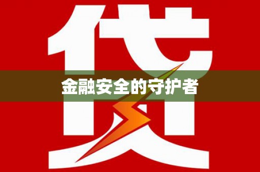 普兰店金融安全的守护者