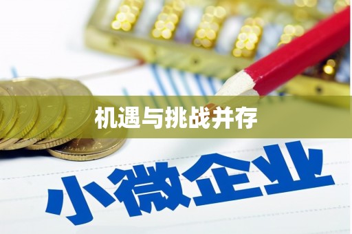 普兰店机遇与挑战并存