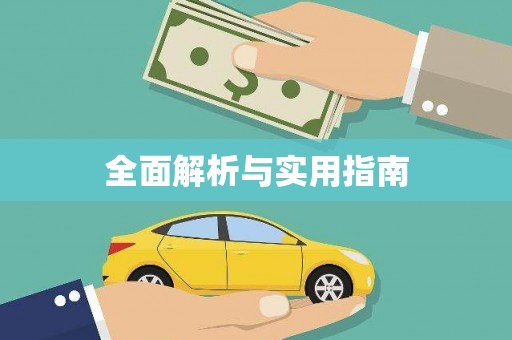 普兰店全面解析与实用指南