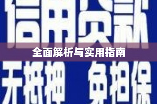 普兰店全面解析与实用指南