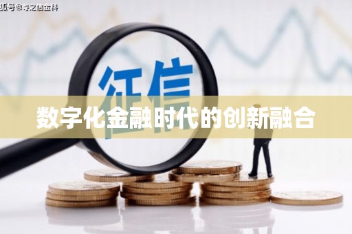 普兰店数字化金融时代的创新融合