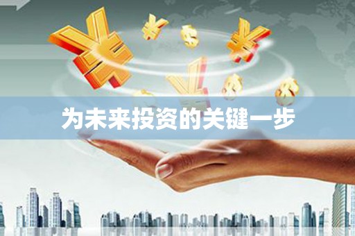普兰店为未来投资的关键一步