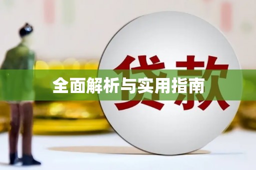 普兰店全面解析与实用指南