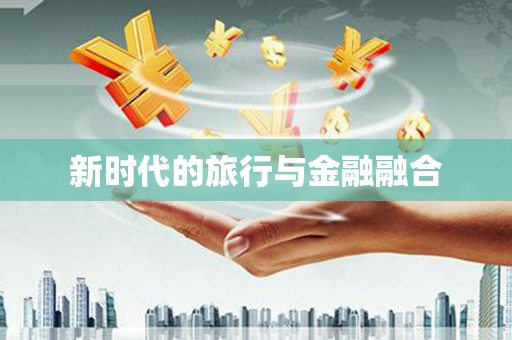 普兰店新时代的旅行与金融融合