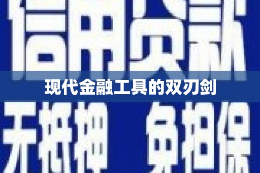 普兰店现代金融工具的双刃剑