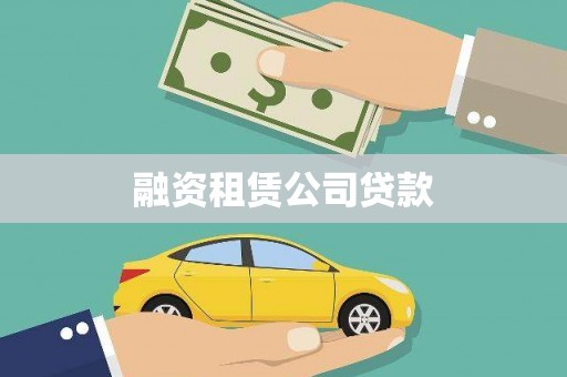 普兰店融资租赁公司贷款