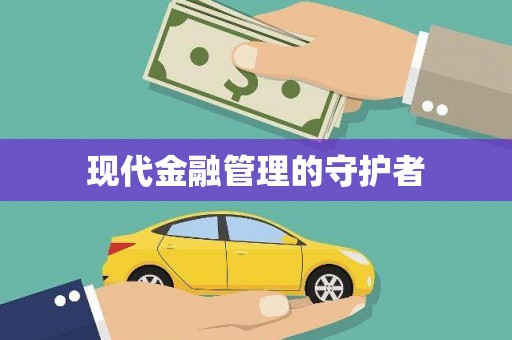普兰店现代金融管理的守护者