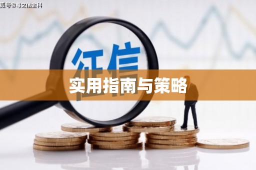 普兰店实用指南与策略