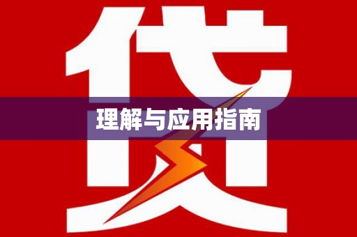 普兰店理解与应用指南