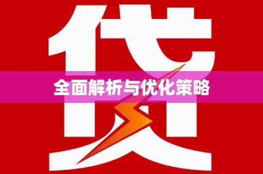 普兰店全面解析与优化策略