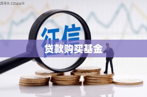普兰店贷款购买基金